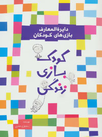 دایرِة‌المعارف بازی‌های کودکان: کودک بازی زندگی